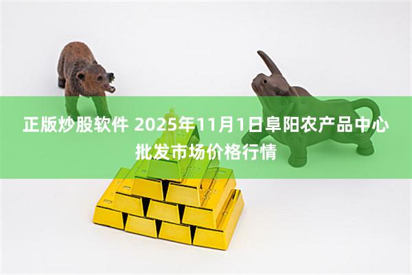 正版炒股软件 2025年11月1日阜阳农产品中心批发市场价格行情